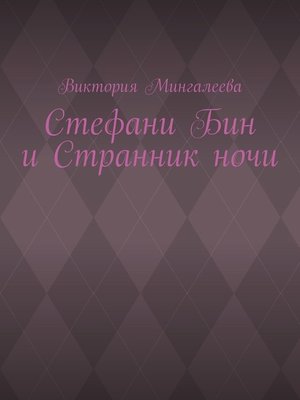 cover image of Стефани Бин и Странник ночи